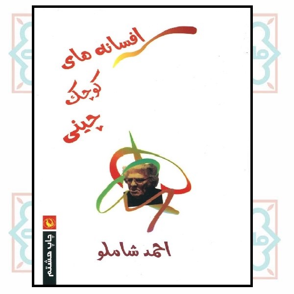 افسانه های کوچک چینی