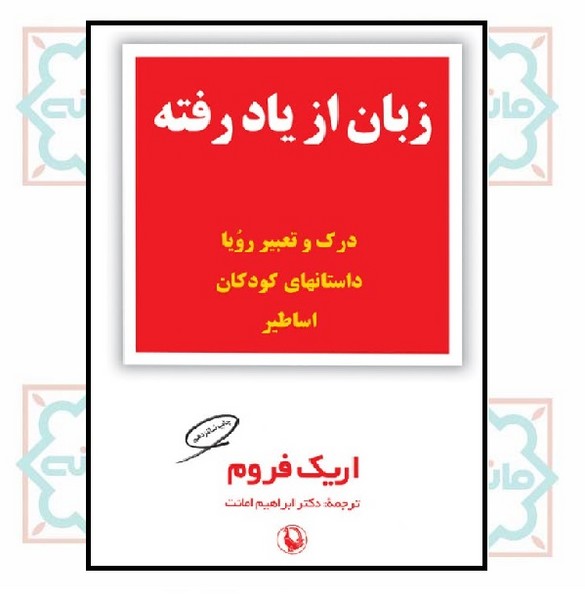 زبان از یاد رفته