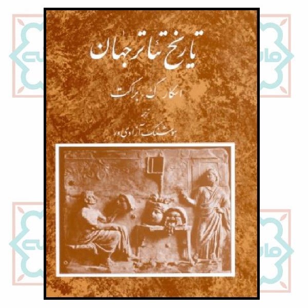 تاریخ تئاتر جهان (جلد اول) 