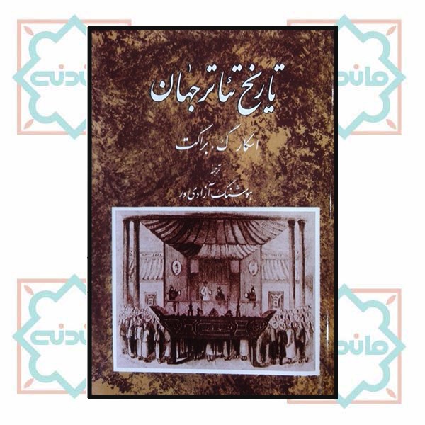 تاریخ تئاتر جهان (جلددوم)
