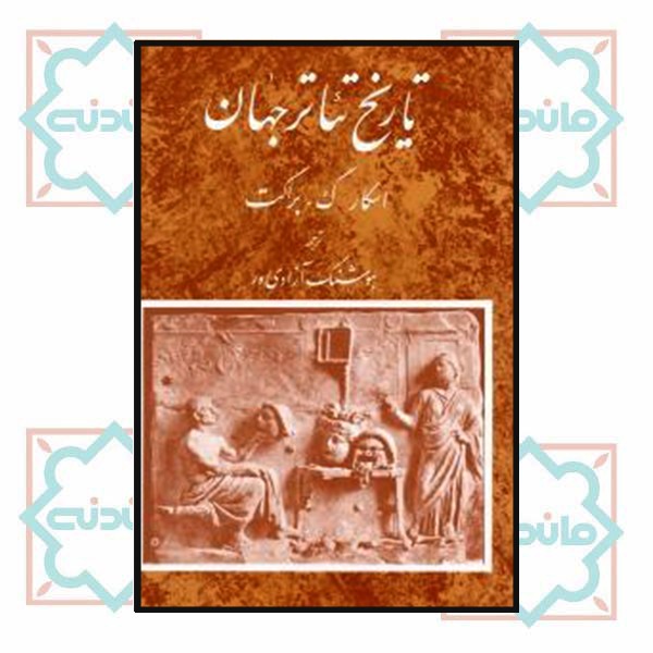 تاریخ تئاتر جهان (جلد سوم)