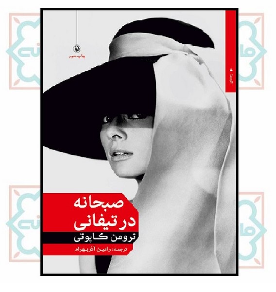 صبحانه در تیفانی