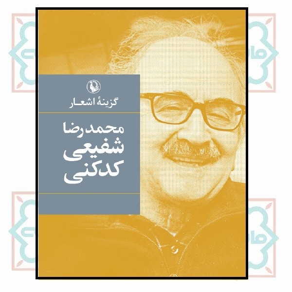 گزینه اشعار شفیعی کدکنی (جیبی)