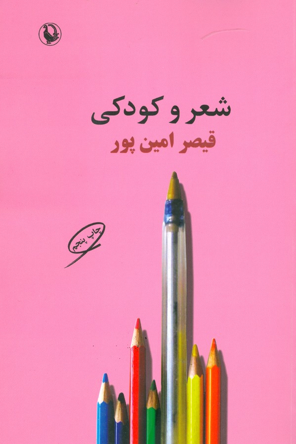 شعر و کودکی