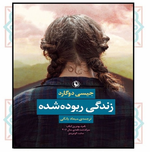 زندگی ربوده شده