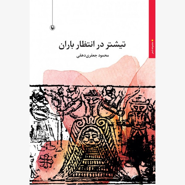 تیشتر در انتظار باران