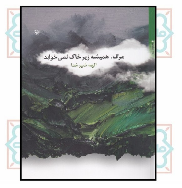 مرگ همیشه زیر خاک نمی‌خوابد