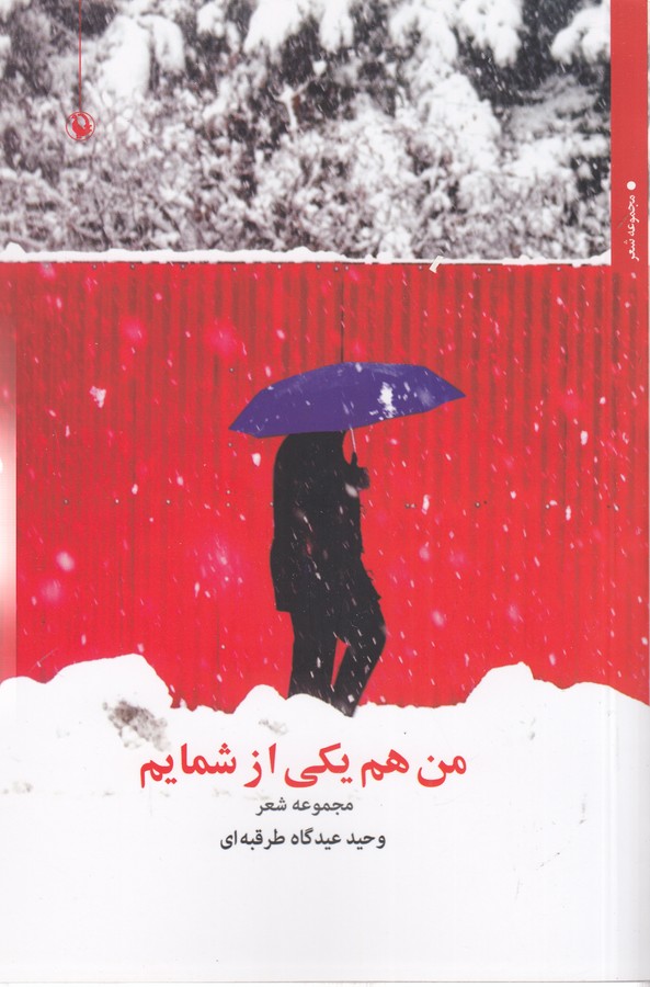 من هم یکی از شمایم