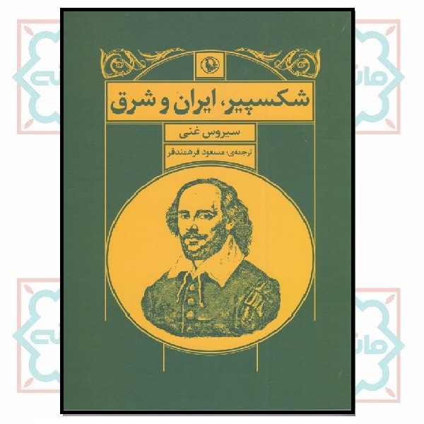 شکسپیر ایران و شرق