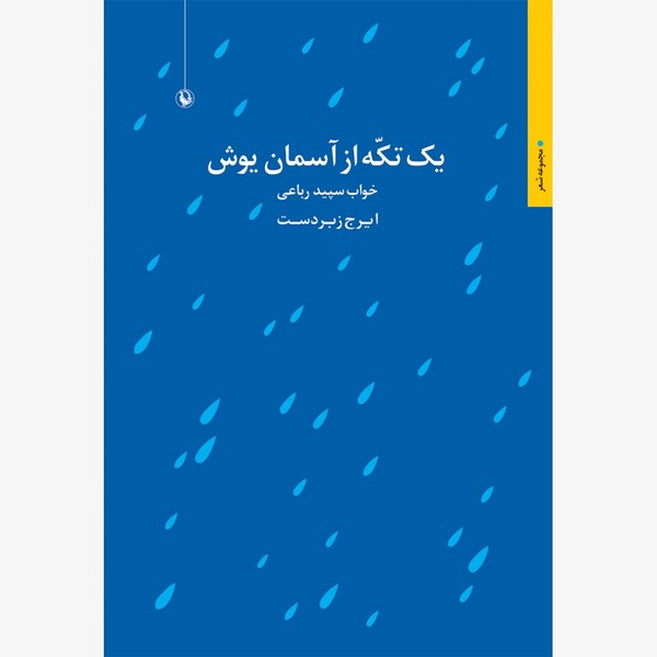 یک تکه از آسمان یوش