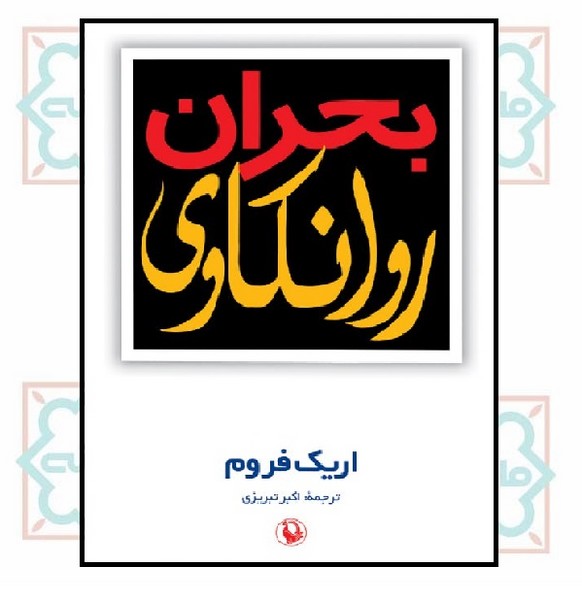 بحران روانکاوی
