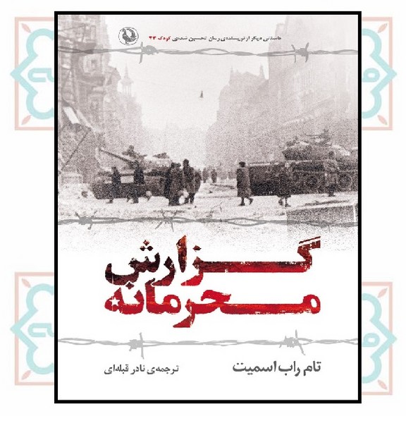 گزارش محرمانه 