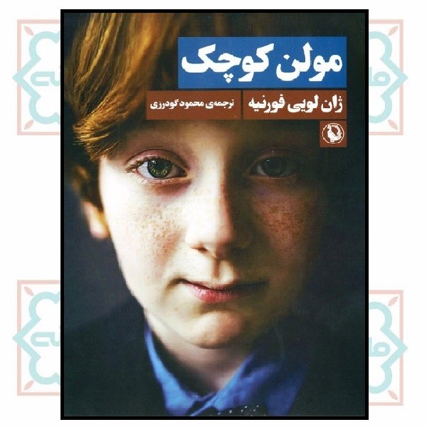 مولن کوچک
