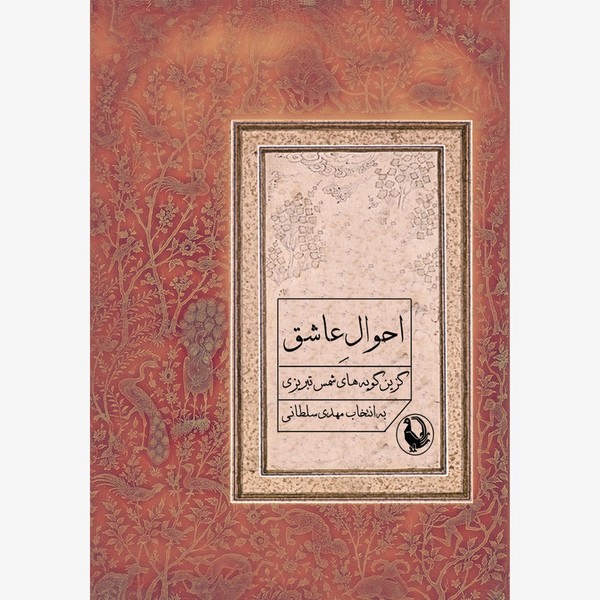 احوال عاشق( گزین گویه‌های شمس تبریزی)