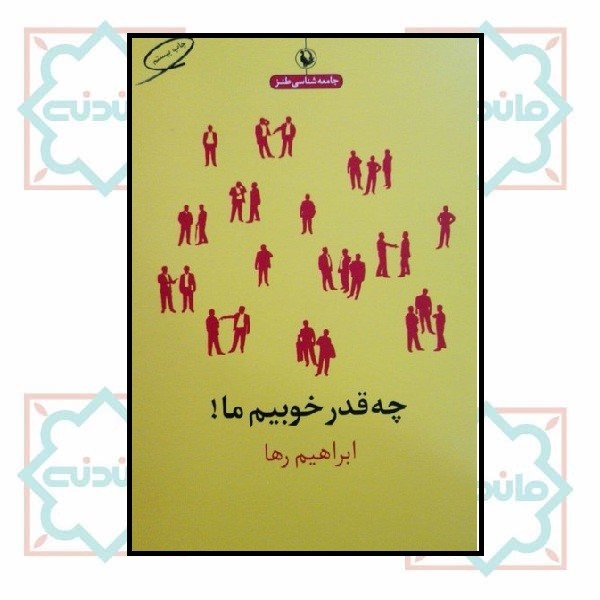 چه قدر خوبیم ما 