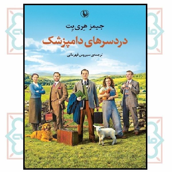 دردسرهای دامپزشک