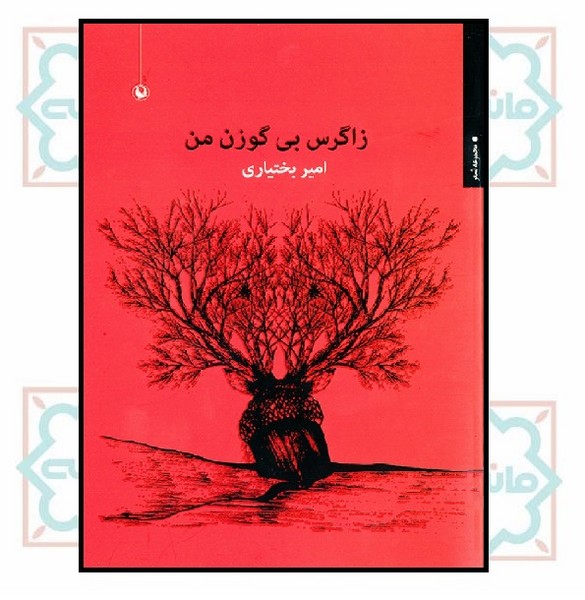 زاگرس بی گوزن من