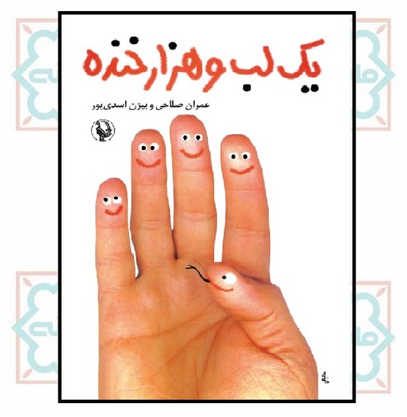 یک لب و هزار خنده