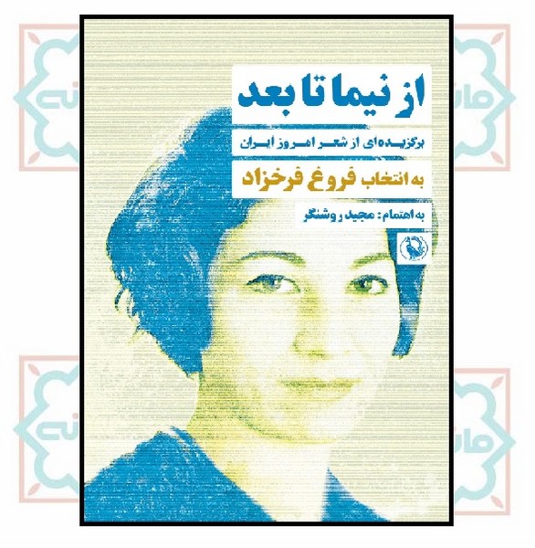 از نیما تا بعد