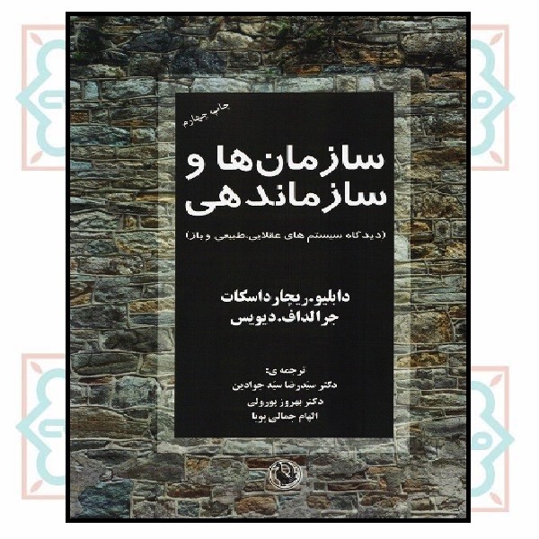 سازمان ها و سازماندهی