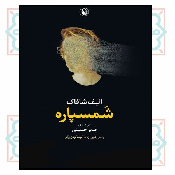 شمسپاره