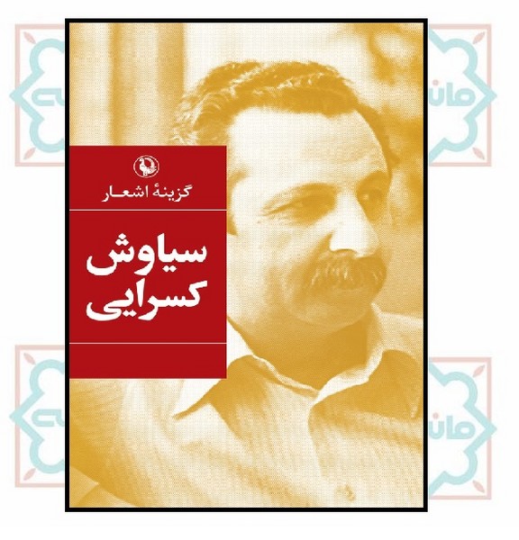 گزینه اشعار سیاوش کسرایی (جیبی)