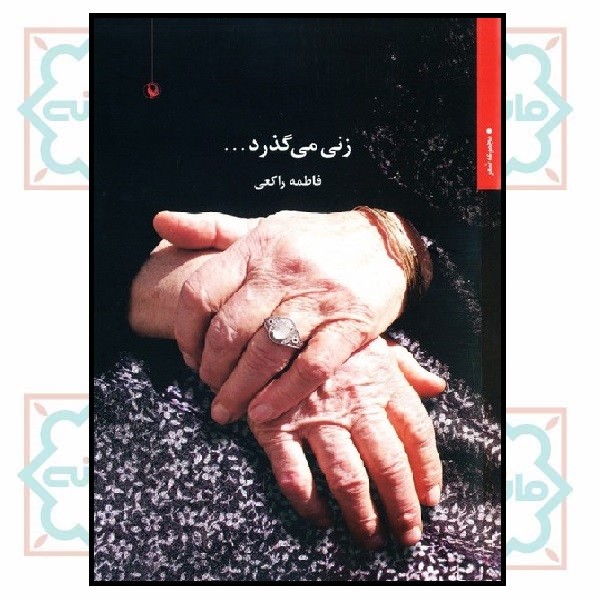 زنی می‌گذرد