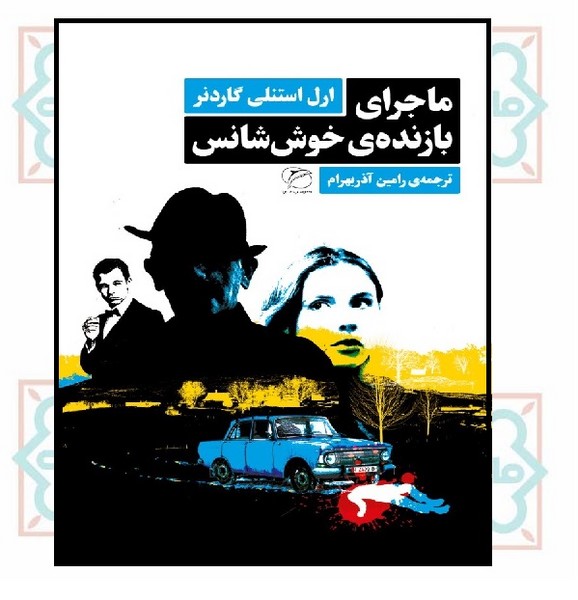ماجرای بازنده خوش شانس