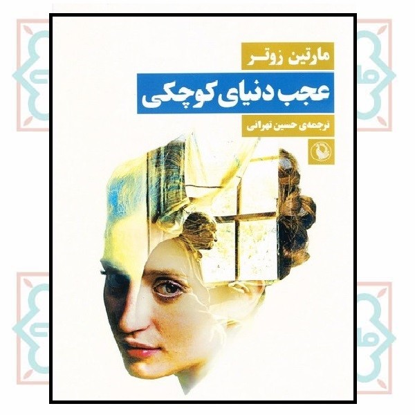 عجب دنیای کوچکی