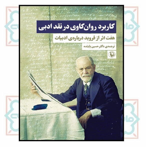 کاربرد روان‌کاوی در نقد ادبی