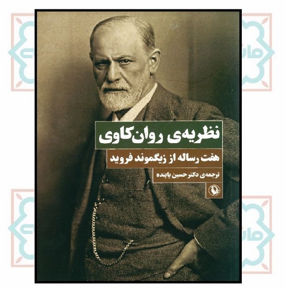 نظریه روان‌کاوی (هفت رساله از زیگموند فروید)