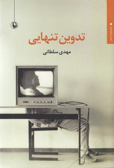 تدوین تنهایی