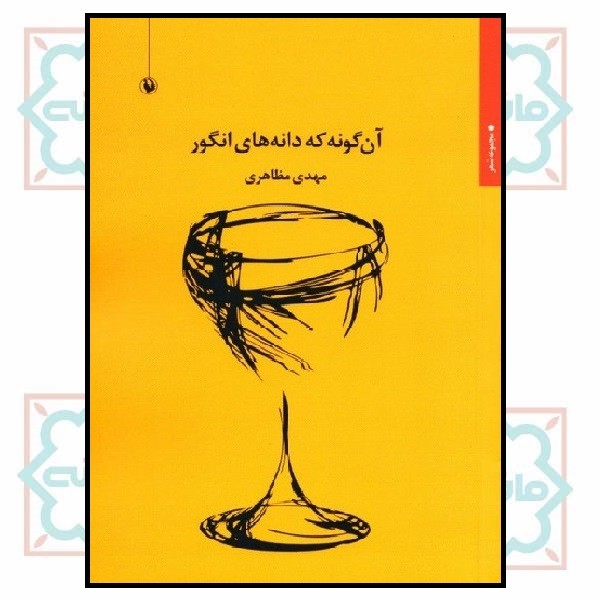 آن‌گونه که دانه‌های انگور