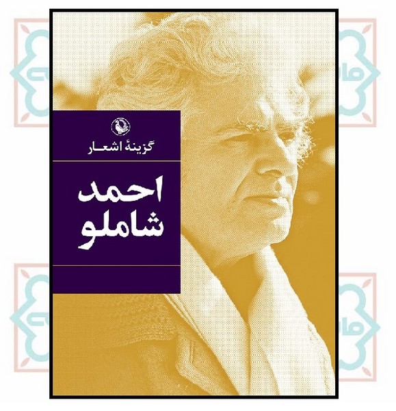 گزینه اشعار احمد شاملو (رقعی - گالینگور)