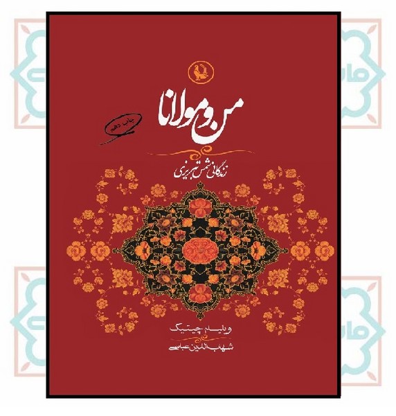 من و مولانا 