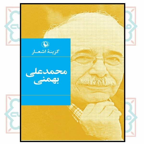 گزینه اشعار محمدعلی بهمنی (گالینگور - رقعی)