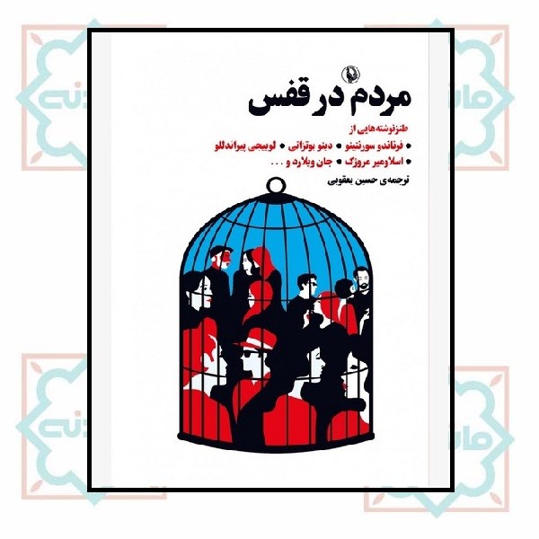 مردم در قفس