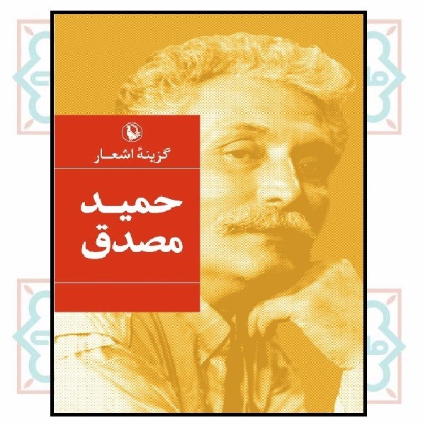 گزینه اشعار حمید مصدق (جیبی)