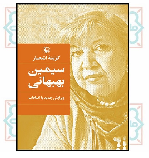 گزینه اشعار سیمین بهبهانی (رقعی - گالینگور)