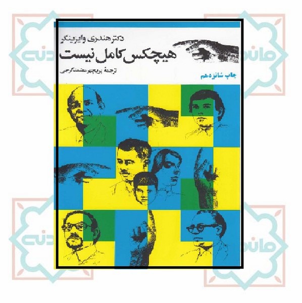 هیچکس کامل نیست