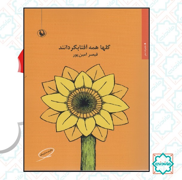 گلها همه آفتابگردانند