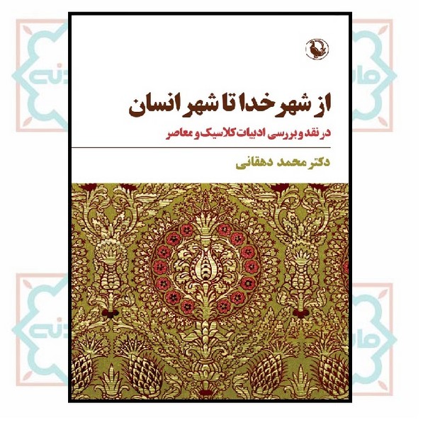 از شهر خدا تا شهر انسان
