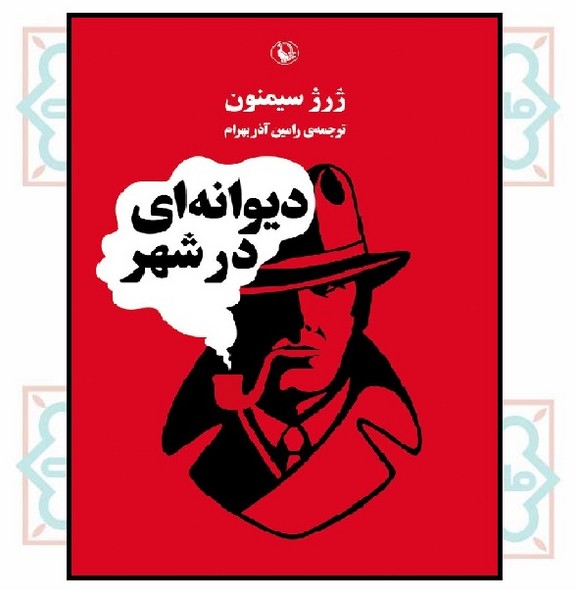 دیوانه ای در شهر