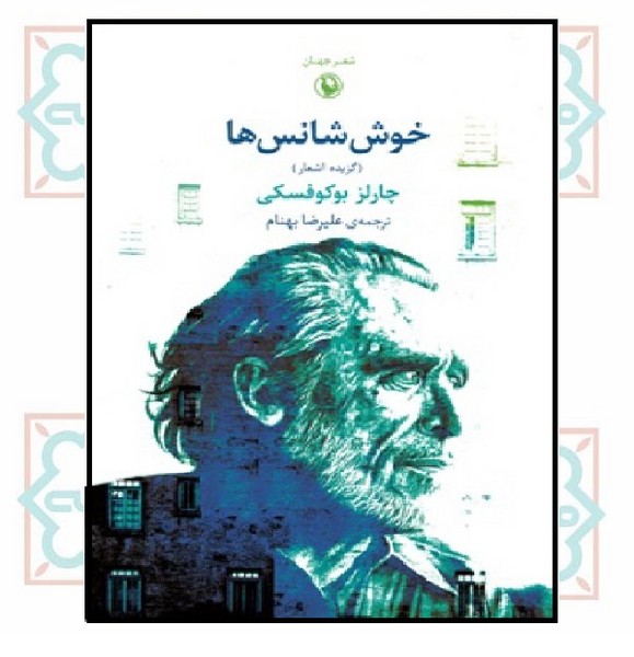 خوش شانس ها 