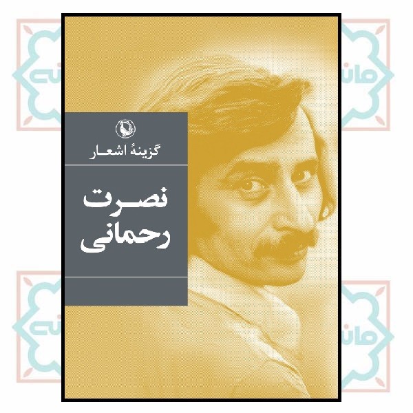 گزینه اشعار نصرت رحمانی (رقعی - شمیز)