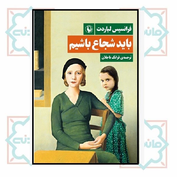 باید شجاع باشیم