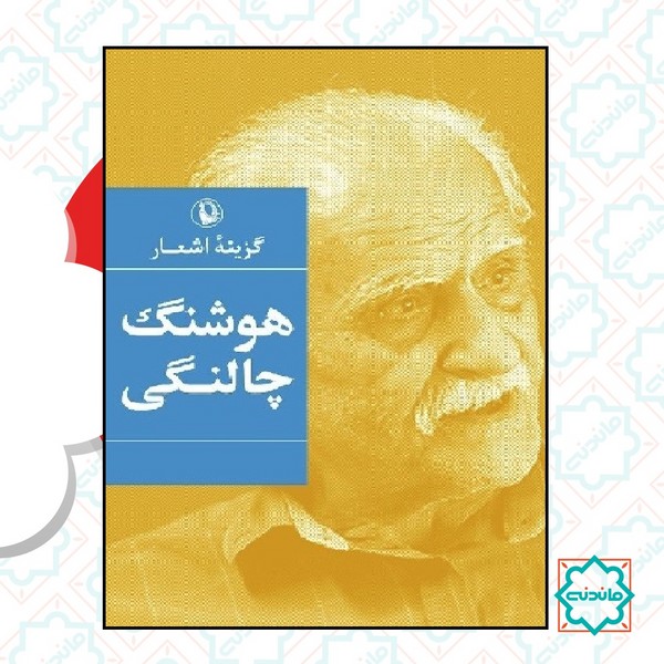 گزینه اشعار هوشنگ چالنگی (رقعی - شمیز)