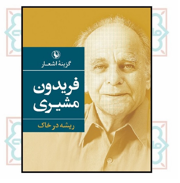 گزینه اشعار فریدون مشیری (جیبی)