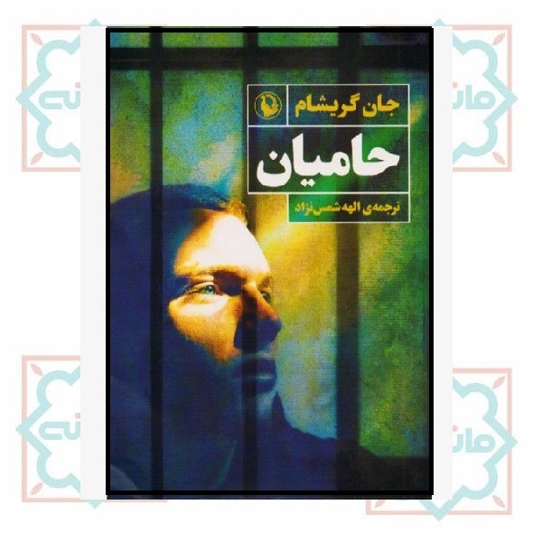 حامیان 