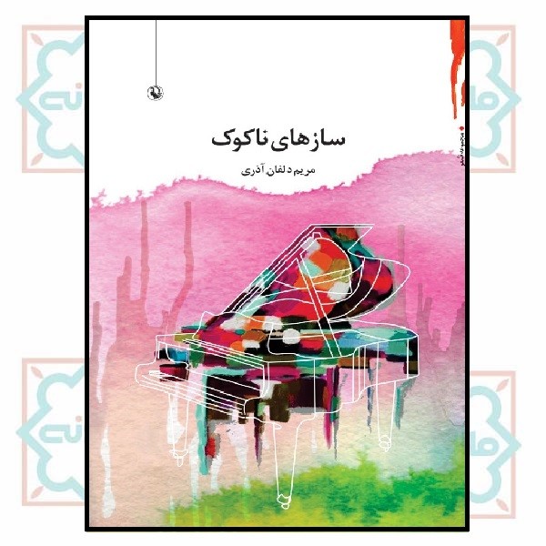 سازهای ناکوک